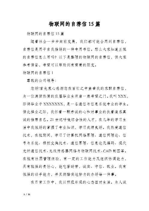 物联网的自荐信15篇