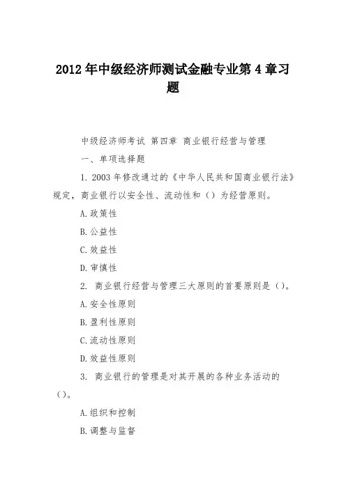 2012年中级经济师测试金融专业第4章习题