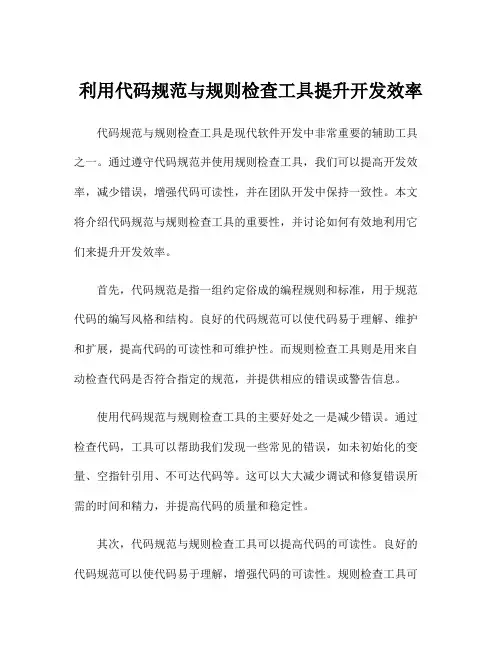 利用代码规范与规则检查工具提升开发效率