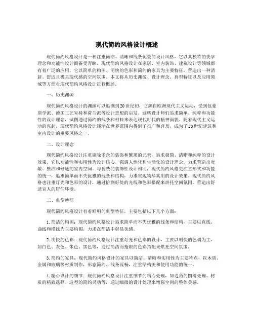 现代简约风格设计概述