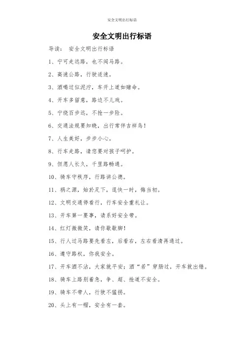 安全文明出行标语
