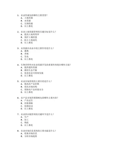农业资源开发与市场管理考试 选择题 51题