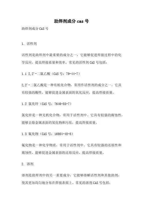 助焊剂成分cas号