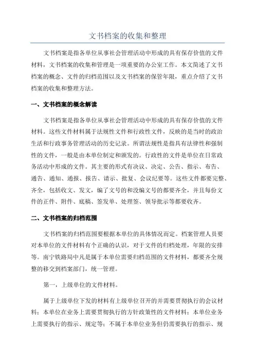 文书档案的收集和整理
