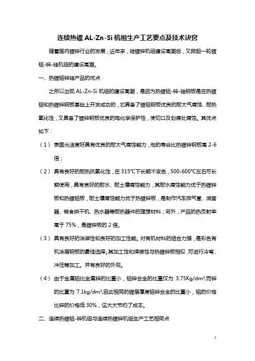 (工艺技术)连续热镀铝锌工艺要点和技术诀窍
