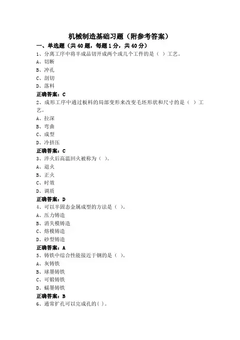 机械制造基础习题(附参考答案)