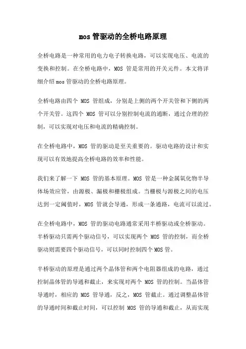 mos管驱动的全桥电路原理