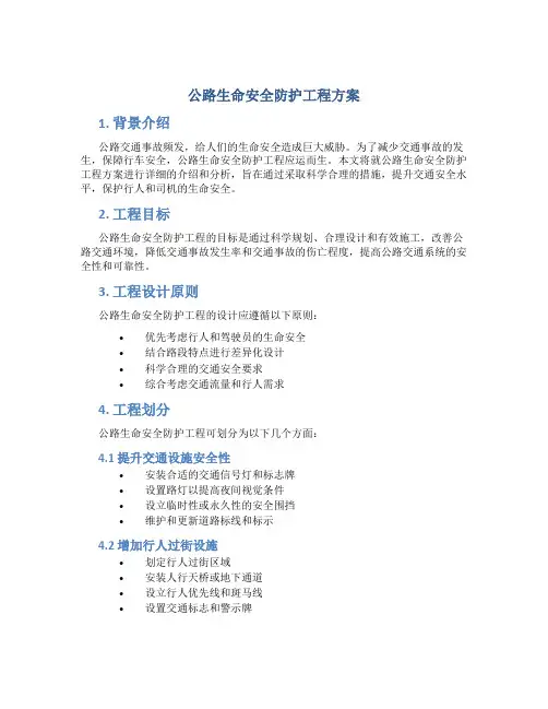 公路生命安全防护工程方案 (4)