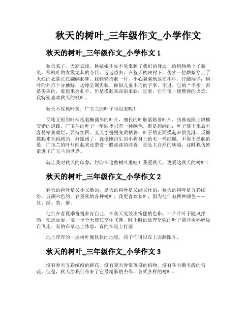 秋天的树叶三年级作文小学作文