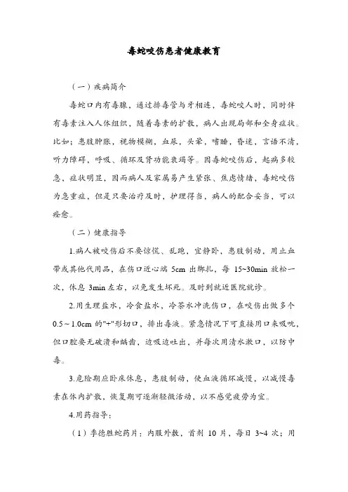 毒蛇咬伤患者健康教育