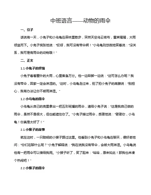 中班语言——动物的雨伞