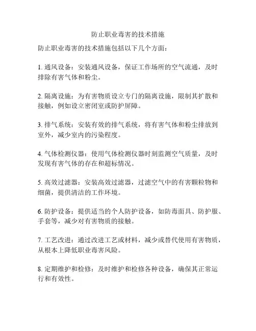 防止职业毒害的技术措施