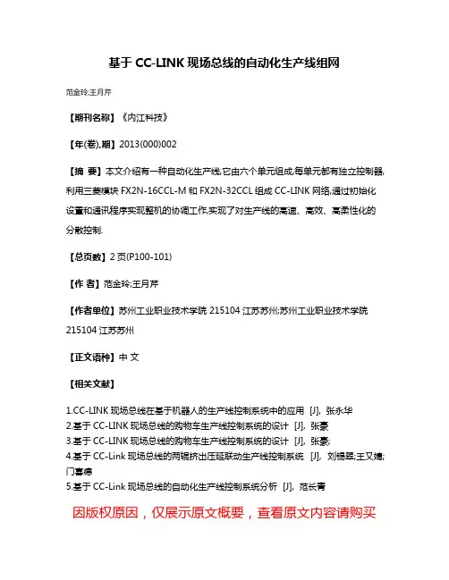 基于CC-LINK现场总线的自动化生产线组网