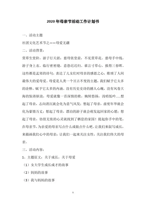 2020年母亲节活动工作计划书