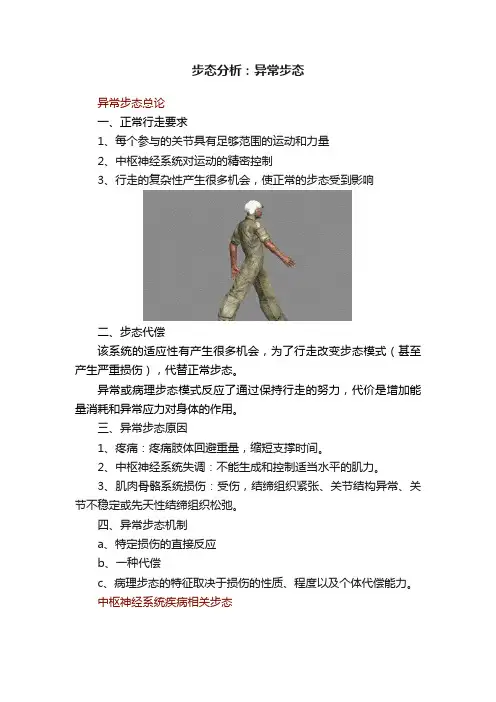 步态分析：异常步态