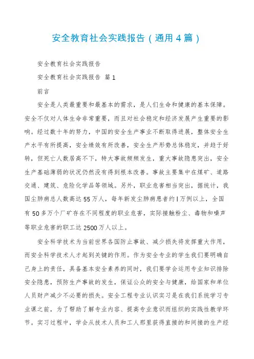 安全教育社会实践报告(通用4篇)