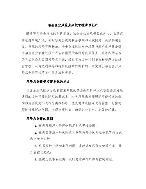冶金企业风险点分级管控清单化产