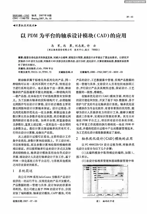 以PDM为平台的轴承设计模块(CAD)的应用