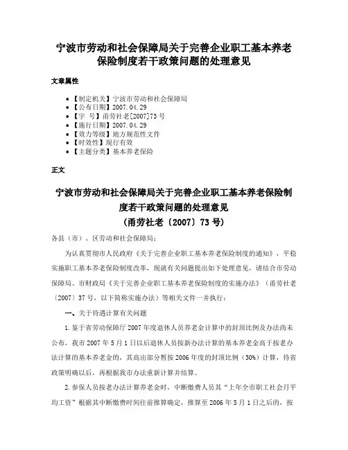 宁波市劳动和社会保障局关于完善企业职工基本养老保险制度若干政策问题的处理意见
