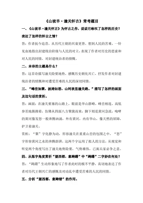 《山坡羊潼关怀古》常考题目