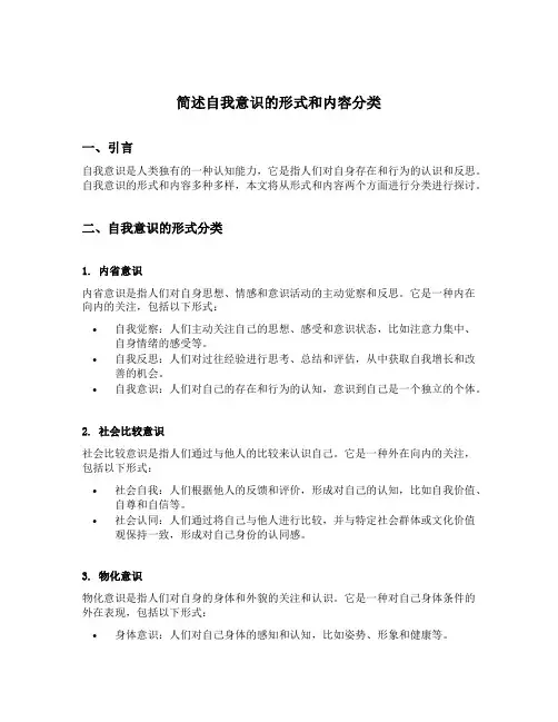简述自我意识的形式和内容分类