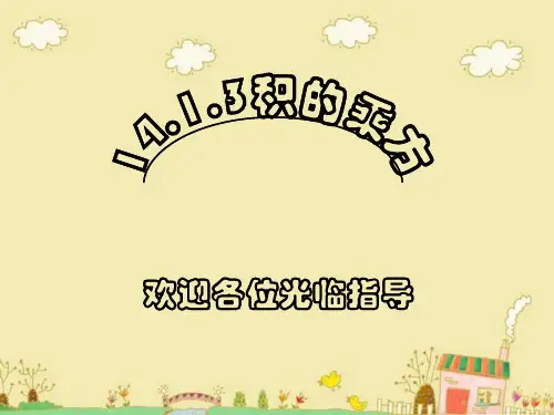 八年级数学上册《积的乘方》PPT