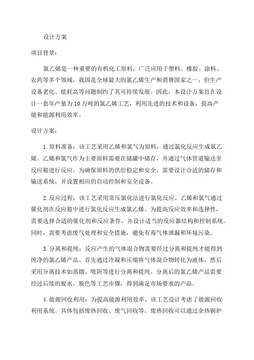 年产10万吨氯乙烯工艺设计项目设计方案