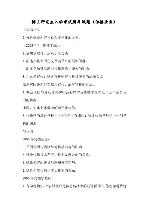 博士研究生入学考试历年试题(传播业务)