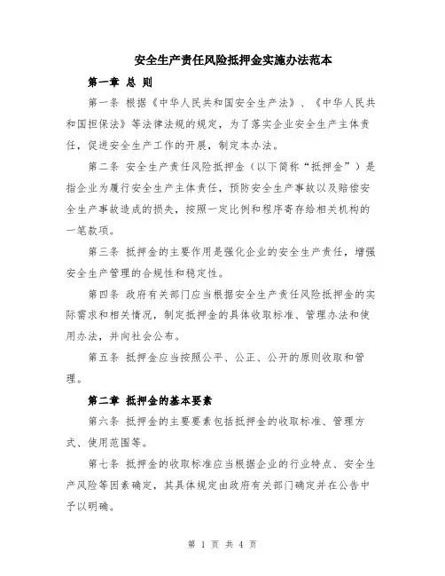 安全生产责任风险抵押金实施办法范本