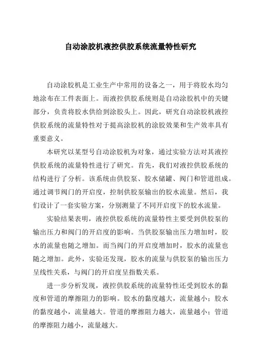 自动涂胶机液控供胶系统流量特性研究