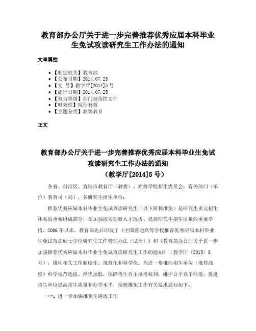 教育部办公厅关于进一步完善推荐优秀应届本科毕业生免试攻读研究生工作办法的通知