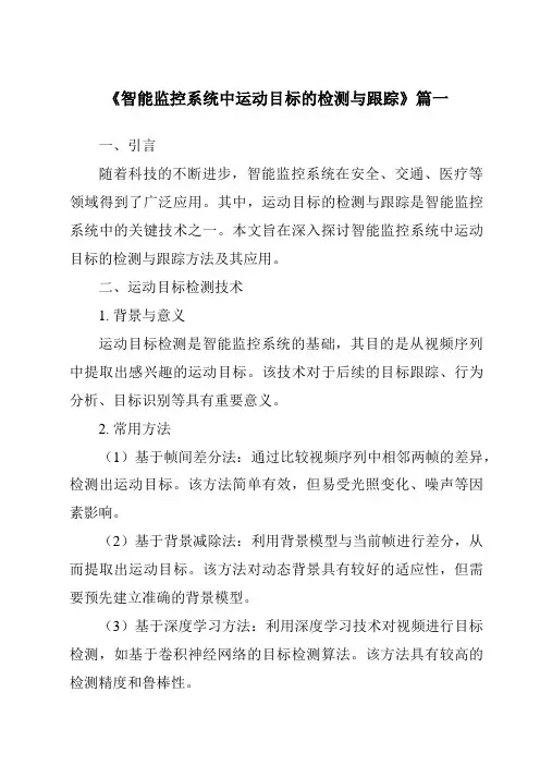 《智能监控系统中运动目标的检测与跟踪》范文
