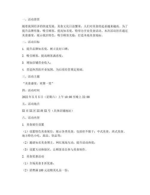 开业美食活动策划方案