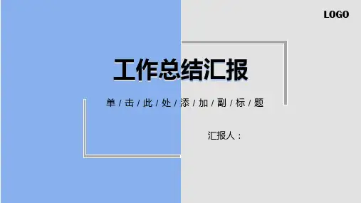 蓝色简约商务风工作总结汇报PPT模板