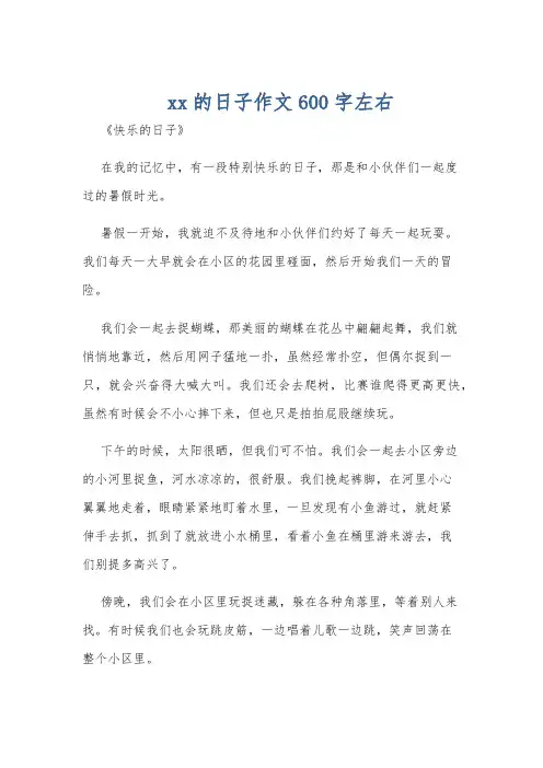 xx的日子作文600字左右