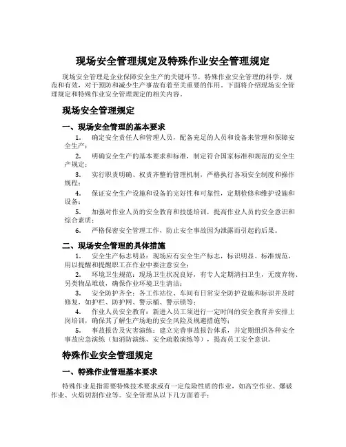 现场安全管理规定及特殊作业安全管理规定