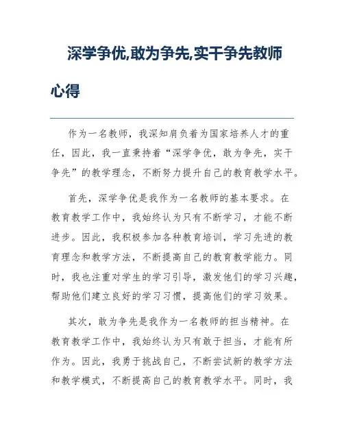 深学争优,敢为争先,实干争先教师心得