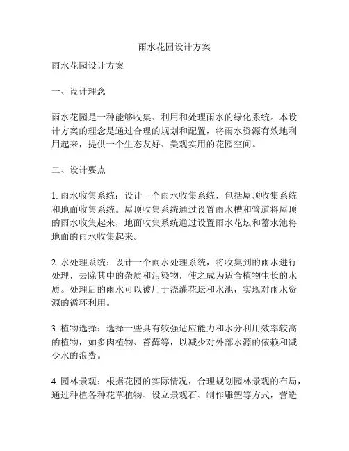 雨水花园设计方案