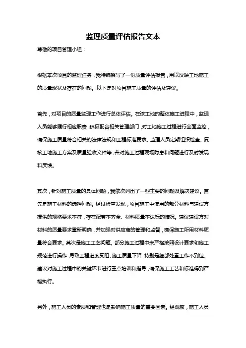 监理质量评估报告文本
