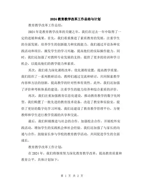 2024教育教学改革工作总结与计划