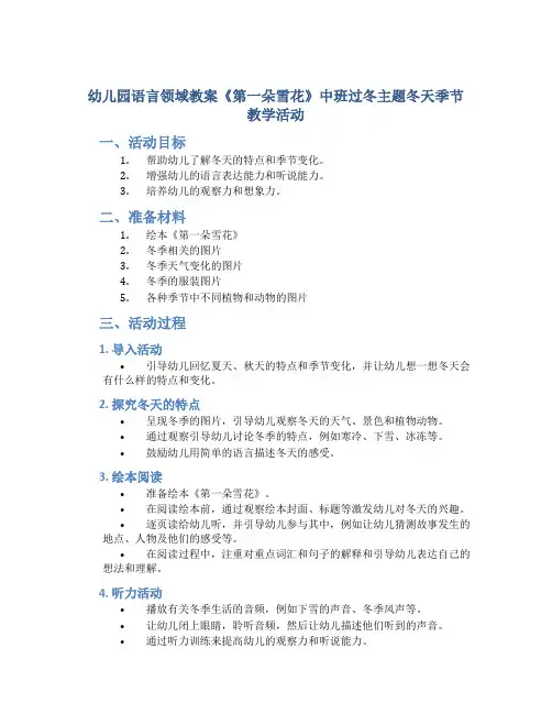 幼儿园语言领域教案《第一朵雪花》中班过冬主题冬天季节教学活动