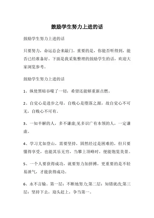 鼓励学生努力上进的话