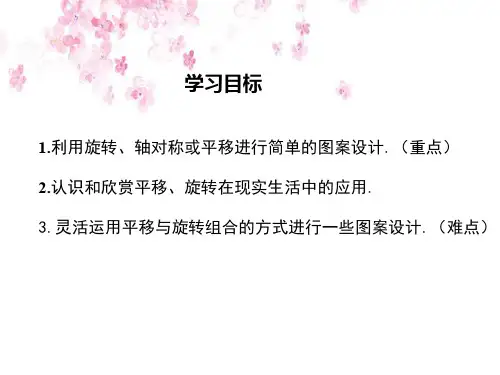 《备课参考》利用图形的平移、旋转和轴对称设计图案