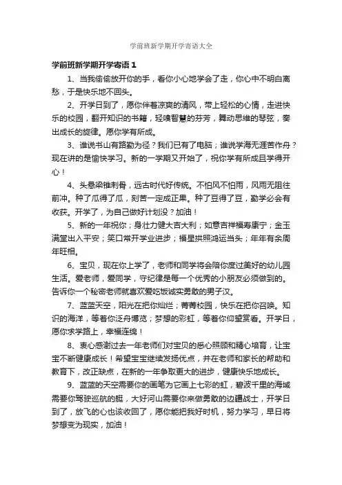 学前班新学期开学寄语大全