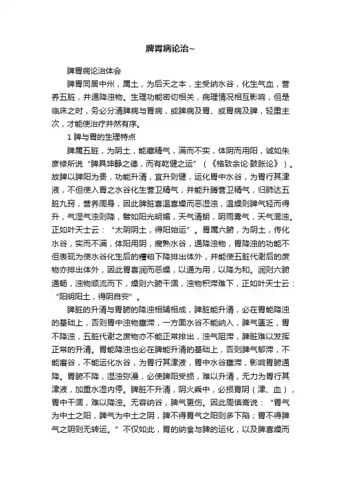 脾胃病论治~