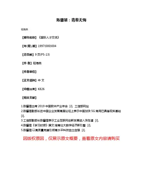 陈肇雄:青春无悔