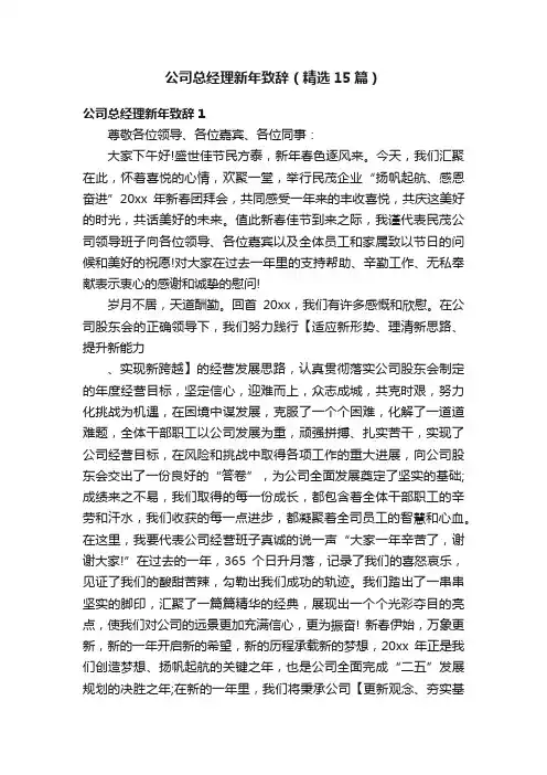 公司总经理新年致辞（精选15篇）