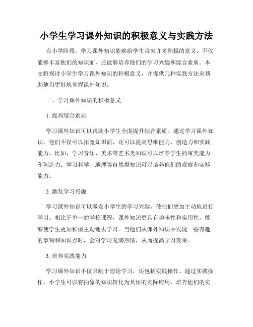 小学生学习课外知识的积极意义与实践方法