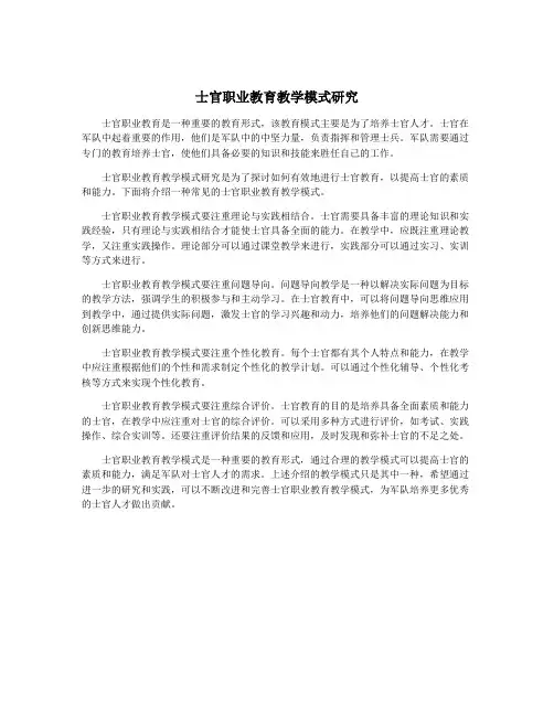 士官职业教育教学模式研究