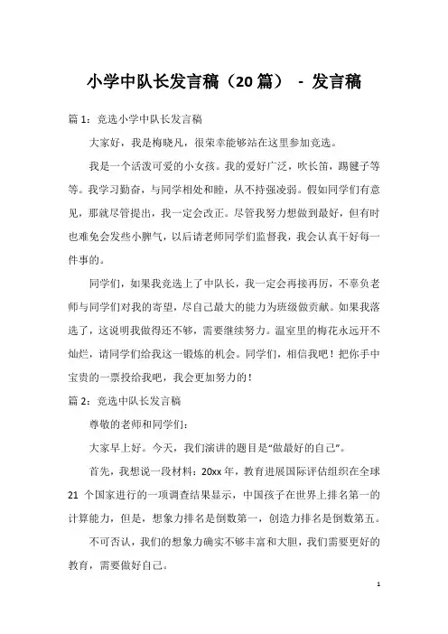 小学中队长发言稿(20篇)-发言稿
